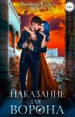 обложка книги Хелен Гуда "Наказание  для Ворона"