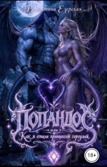 обложка книги Валентина Езерская "Попандос, или Как я стала принцессой горгулий"