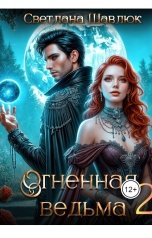 обложка книги Светлана Шавлюк "Огненная ведьма-2. В поисках дракона"