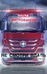 обложка книги Ольга Митрофанова "Не смотри вдаль"