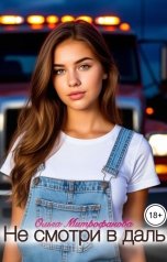 обложка книги Ольга Митрофанова "Не смотри вдаль"