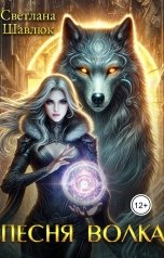 обложка книги Светлана Шавлюк "Песня волка"