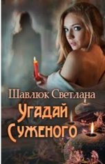 обложка книги Светлана Шавлюк "Угадай суженого"