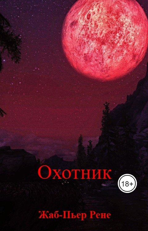 Обложка книги Жаб-Пьер Рене Охотник