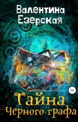 обложка книги Валентина Езерская "Тайна Черного графа"