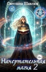 обложка книги Светлана Шавлюк "Начертательная магия - 2"