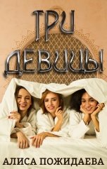 обложка книги Алиса Пожидаева "Три девицы"