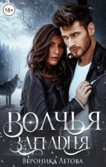 обложка книги Вероника Летова "Волчья западня"