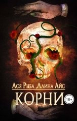 обложка книги Ллина Айс, Ася Рыба "Корни"