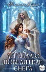 обложка книги Наталья Айрис "Легенда о Повелителе снега"