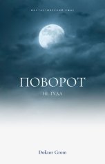 обложка книги Шадрин Данил "Поворот не туда"