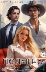 обложка книги Виктория Сомова "Подмена"