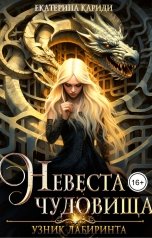 обложка книги Екатерина Кариди "Узник Лабиринта. Невеста чудовища"