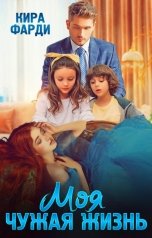 обложка книги Кира Фарди "Моя чужая жизнь"