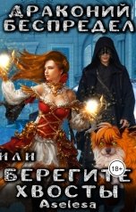 обложка книги Аселина Арсеньева "Драконий беспредел, или Берегите хвосты"