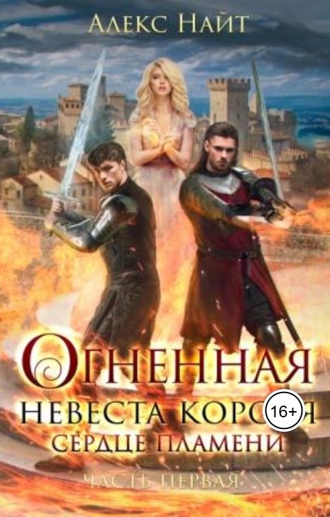 Обложка книги Алекс Найт Огненная невеста короля. Сердце Пламени