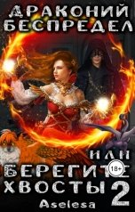 обложка книги Аселина Арсеньева "Драконий беспредел, или Берегите хвосты 2"