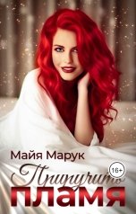 обложка книги Майя Марук "Приручить пламя"