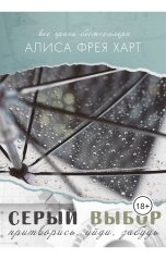 обложка книги Алиса Фрея Харт "Серый Выбор"