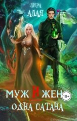 обложка книги Лира Алая "Муж и жена - одна сатана"