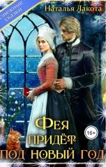 обложка книги Наталья Лакота "Фея придёт под Новый год"