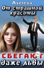 обложка книги Аселина Арсеньева "От страшной красоты сбегают даже Львы"