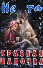 обложка книги Аселина Арсеньева "Не та Красная Шапочка"