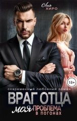 обложка книги Лия Хиро "Враг отца. Моя проблема в погонах"