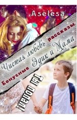 обложка книги Аселина Арсеньева "Ты попал. Бонусные рассказы"