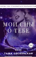 обложка книги Таша Сосновская "Мои сны о тебе"