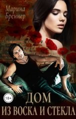 обложка книги Марина Бреннер "Дом из воска и стекла"