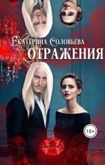 обложка книги Екатерина Соловьева "Отражения"