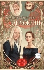 обложка книги Екатерина Соловьева "Отражения"