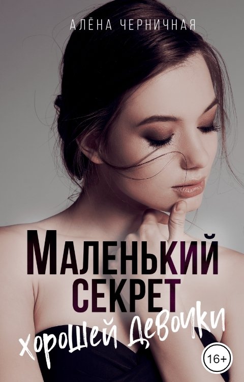 Обложка книги Алена Черничная Маленький секрет хорошей девочки