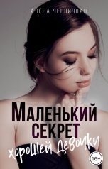 обложка книги Алена Черничная "Маленький секрет хорошей девочки"