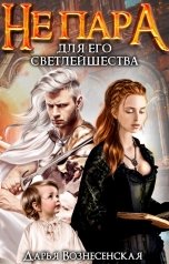 обложка книги Дарья Вознесенская "Не пара для Его Светлейшества"