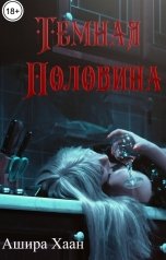 обложка книги Ашира Хаан "Темная половина"