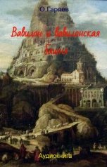 обложка книги Омар Гаряев "Вавилон и вавилонская башня"