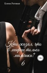 обложка книги Роговая Елена "Кто сказал, что в мафии только мальчики? 6"