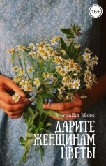 обложка книги Veronika Mars "Дарите женщинам цветы"