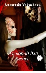 обложка книги Anastasia Yakusheva "Маскарад для двоих"