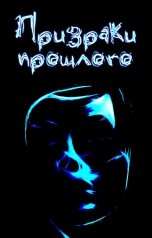обложка книги Екатерина Авада "Призраки прошлого"