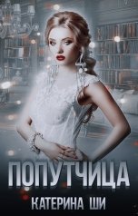 обложка книги Катерина Ши "Попутчица"