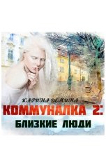 обложка книги Карина Демина "Близкие люди"