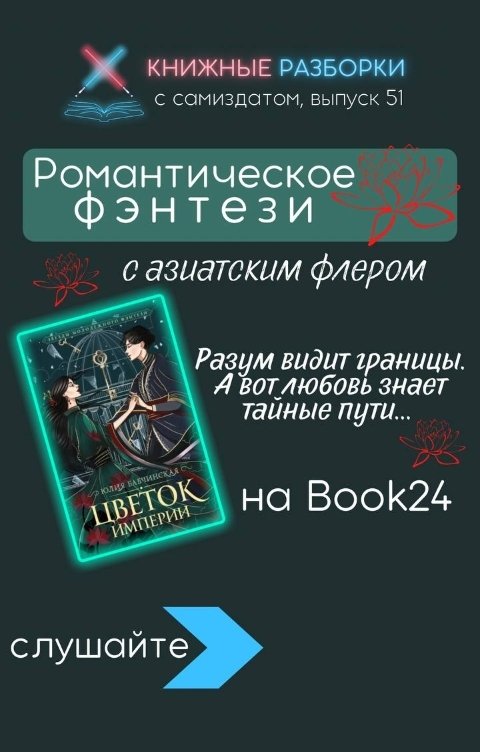 Обложка книги Книжные Разборки Ориентальное романтическое фэнтези "Цветок Империи" Юлии Бабчинской