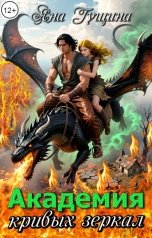 обложка книги Яна Гущина "Академия Кривых Зеркал"
