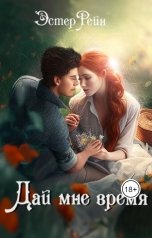 обложка книги Эстер Рейн "Дай мне время"