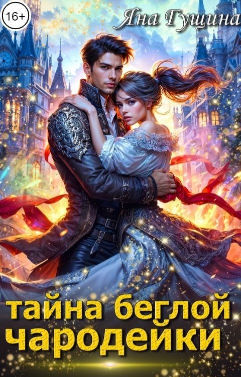 Обложка книги Яна Гущина Тайна беглой чародейки