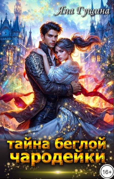 Обложка книги Яна Гущина Тайна беглой чародейки