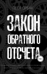 обложка книги Леся Орбак "Закон обратного отсчета"